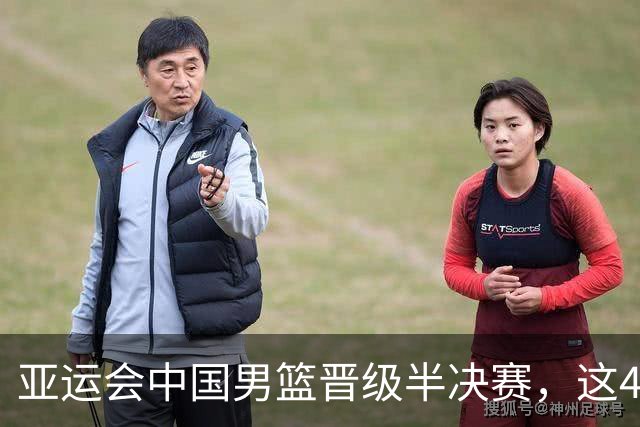 亚运会中国男篮晋级半决赛，这4人功不可没，廖三宁救了全队