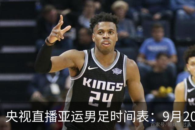 央视直播亚运男足时间表：9月20日，CCTV5+直播，中国对阵伊朗