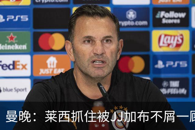 曼晚：莱西抓住被JJ加布不屑一顾的机会，曼联对前者未来同样兴奋