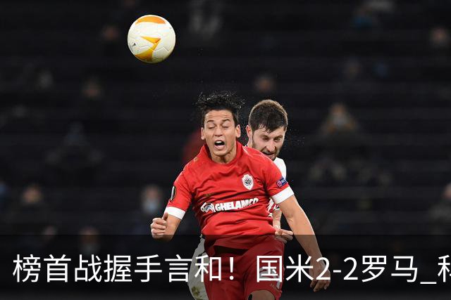 榜首战握手言和！国米2-2罗马 科内劳塔罗双响两队开局四连胜终结