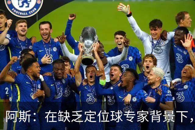 阿斯：在缺乏定位球专家背景下，居莱尔挺身而出成为皇马一大财富